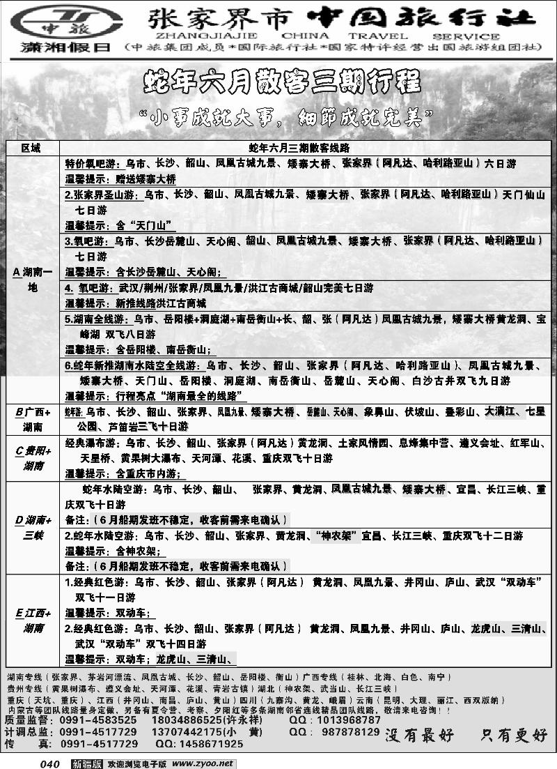 湖南地接张家界市中旅一手批发商-新疆办事处--许永祥40