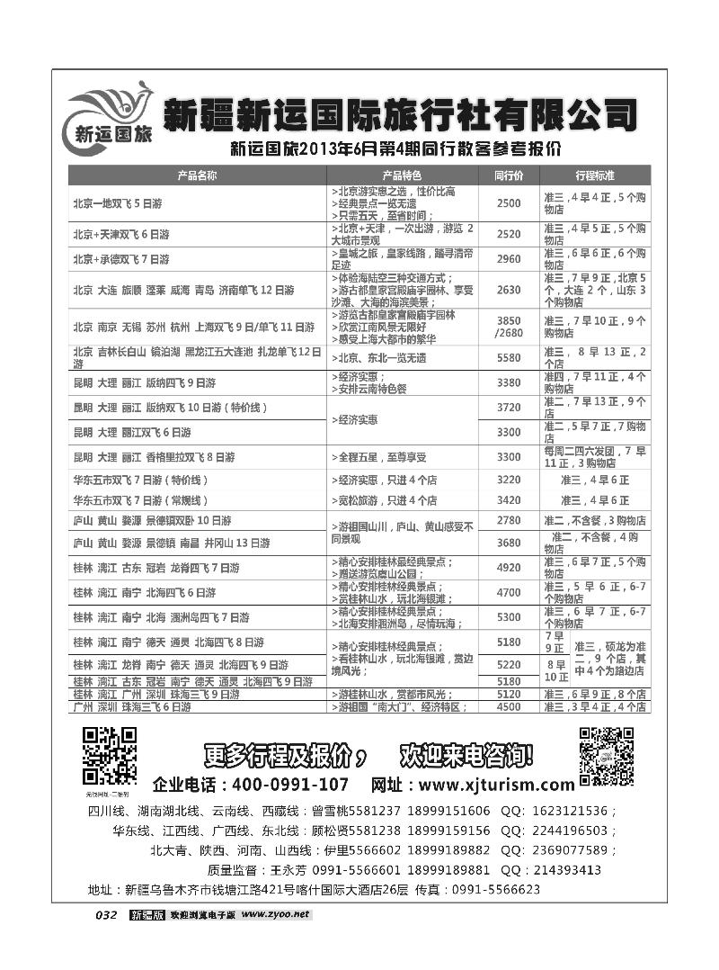 新疆新运国际旅行社有限公司32