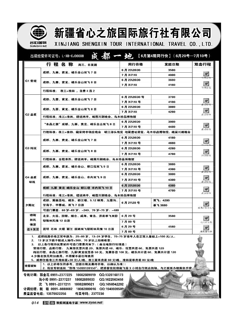 新疆省心之旅国际旅行社-成都一地14