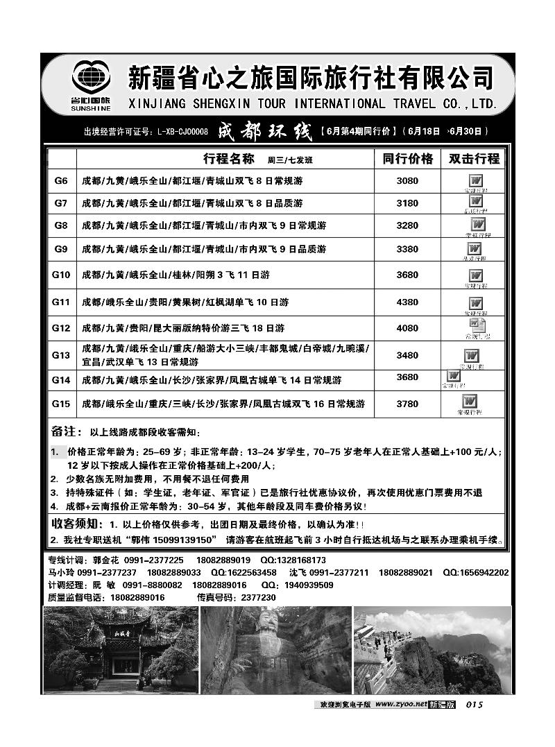 新疆省心之旅国际旅行社-成都环线15