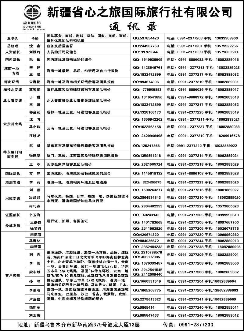 新疆省心之旅国际旅行社-通讯录蓝版扉一