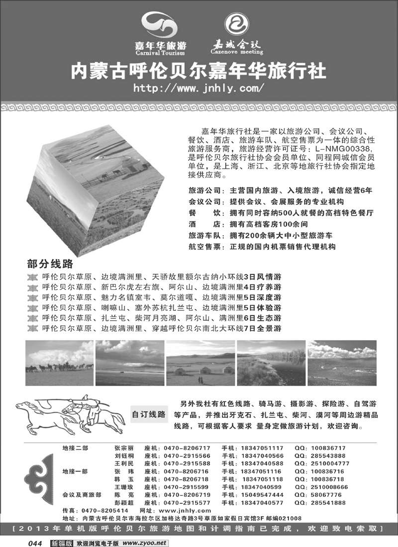 内蒙古呼伦贝尔嘉年华旅行社●嘉诚会议公司44