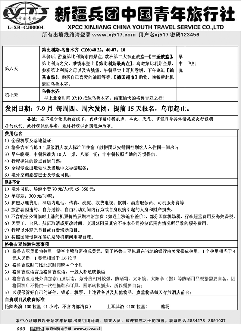 新疆兵团中国青年旅行社-出境部60