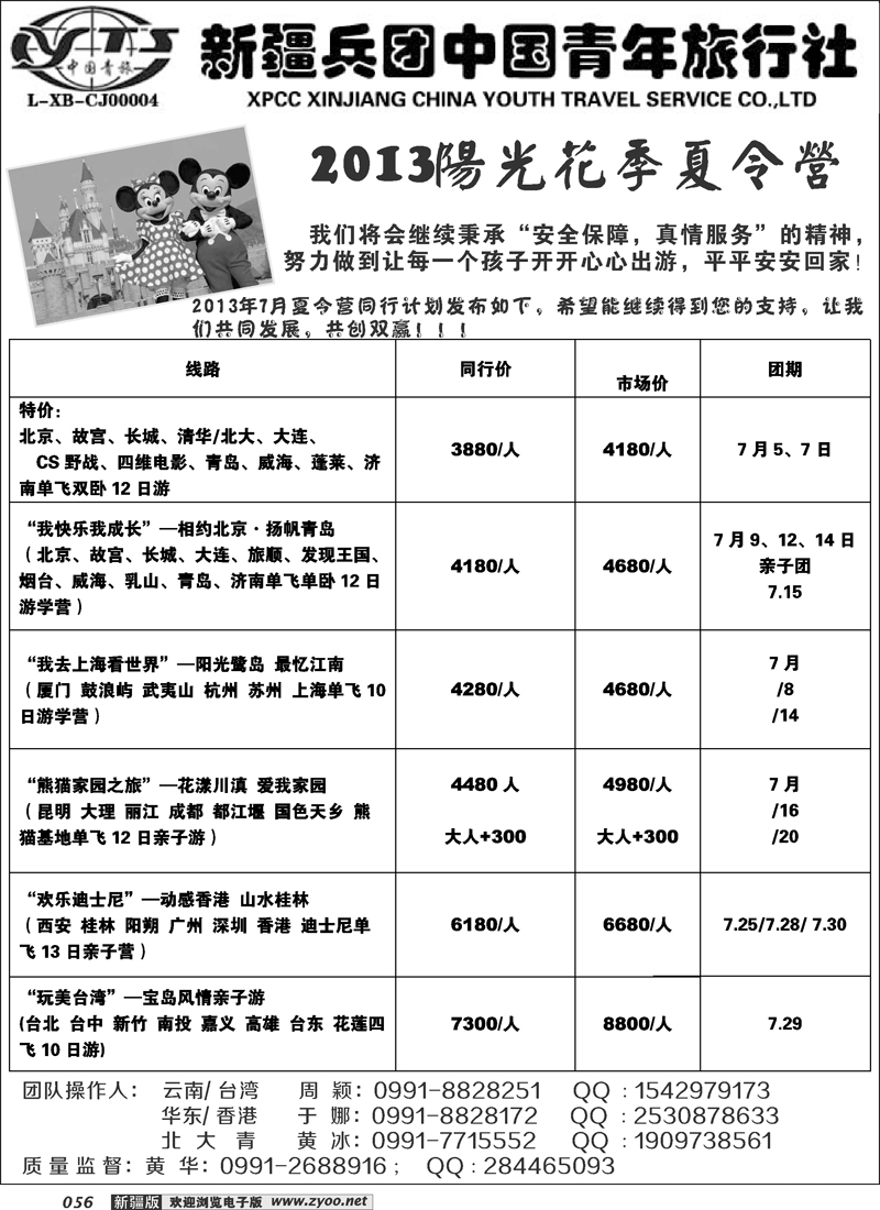 新疆兵团中国青年旅行社56