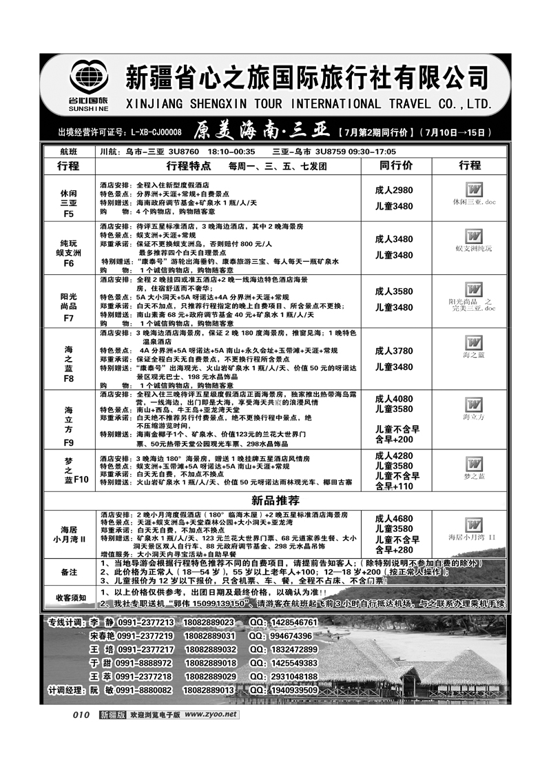 新疆省心之旅国际旅行社-三亚线路10