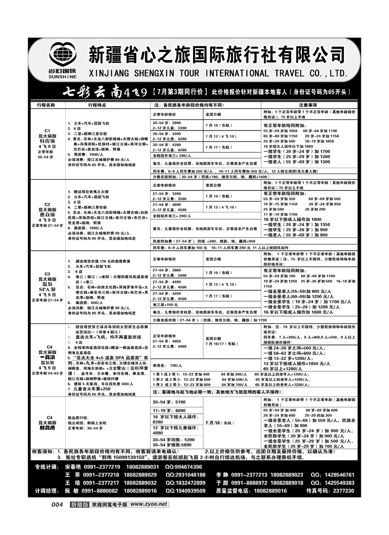 新疆省心之旅国际旅行社-云南一地四飞4