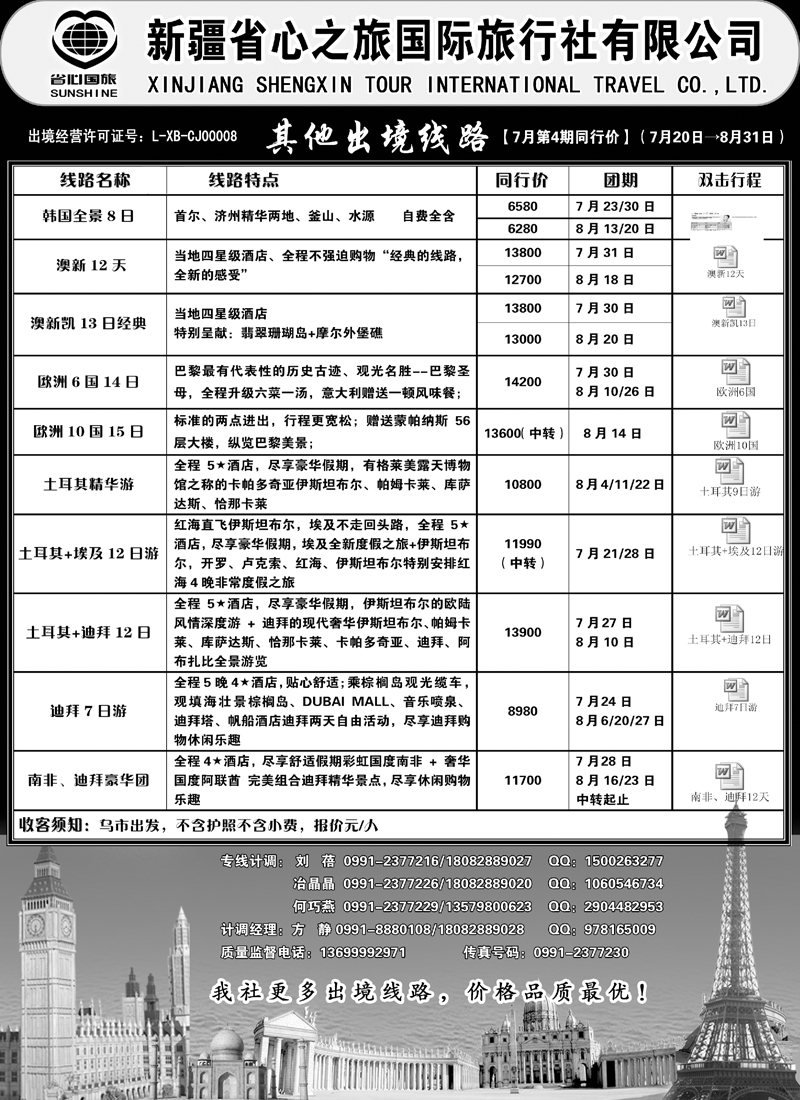 新疆省心之旅国际旅行社-其它出境线路红版扉三