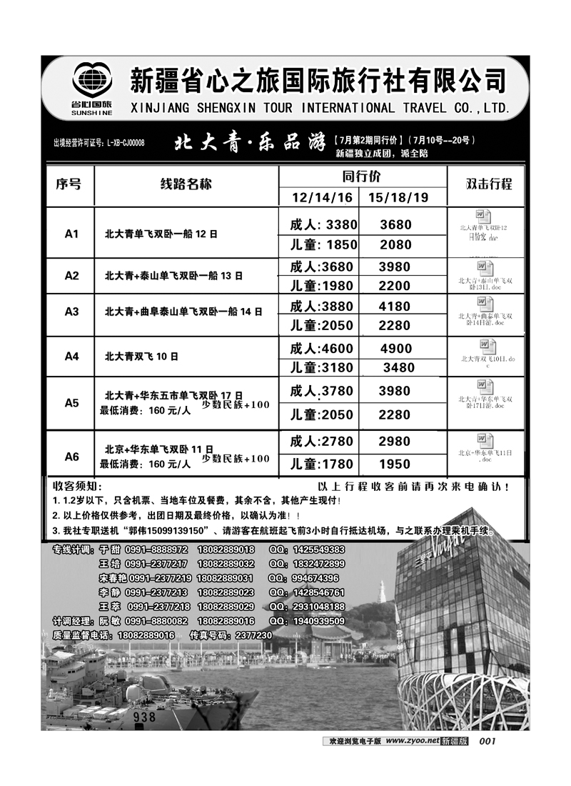 新疆省心之旅国际旅行社-北大青1