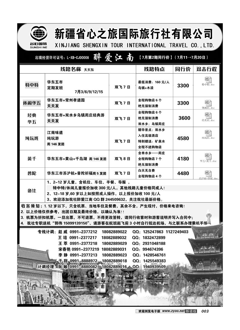 新疆省心之旅国际旅行社-华东一地3