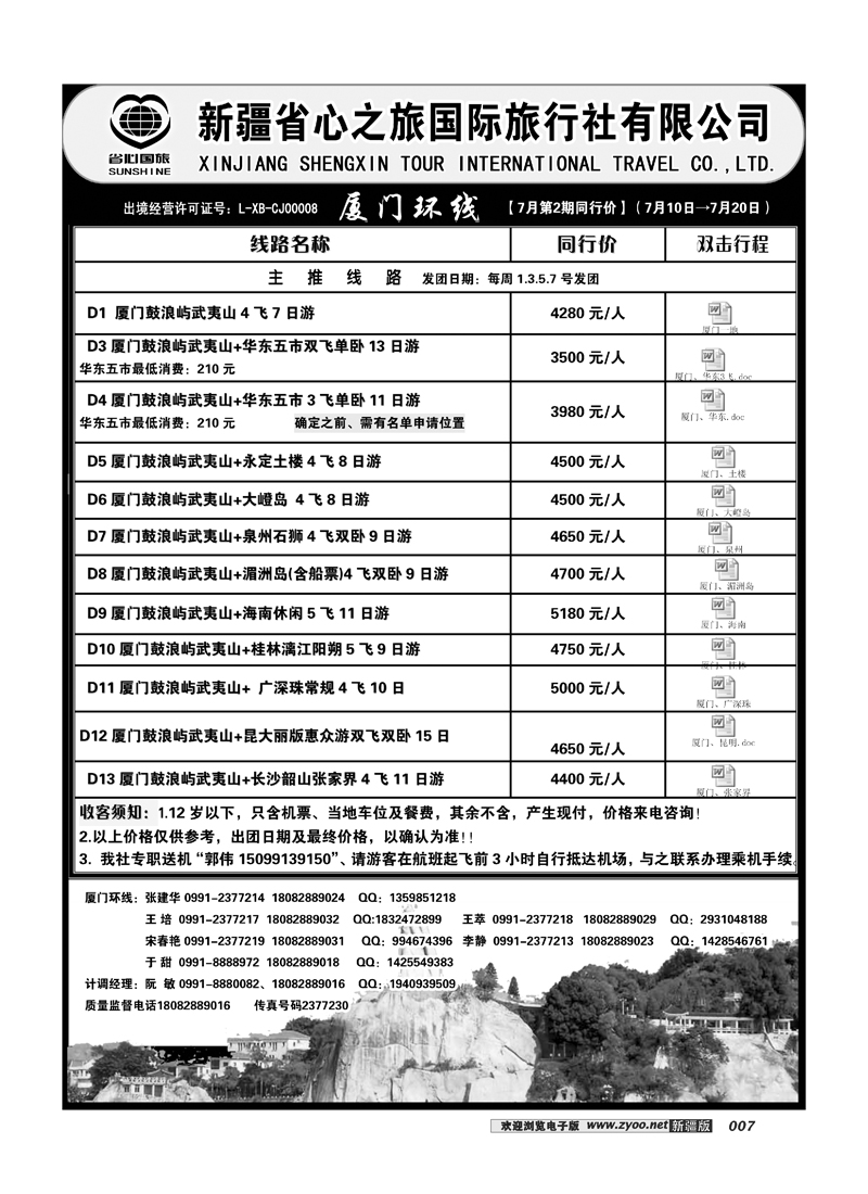新疆省心之旅国际旅行社-厦门环线7