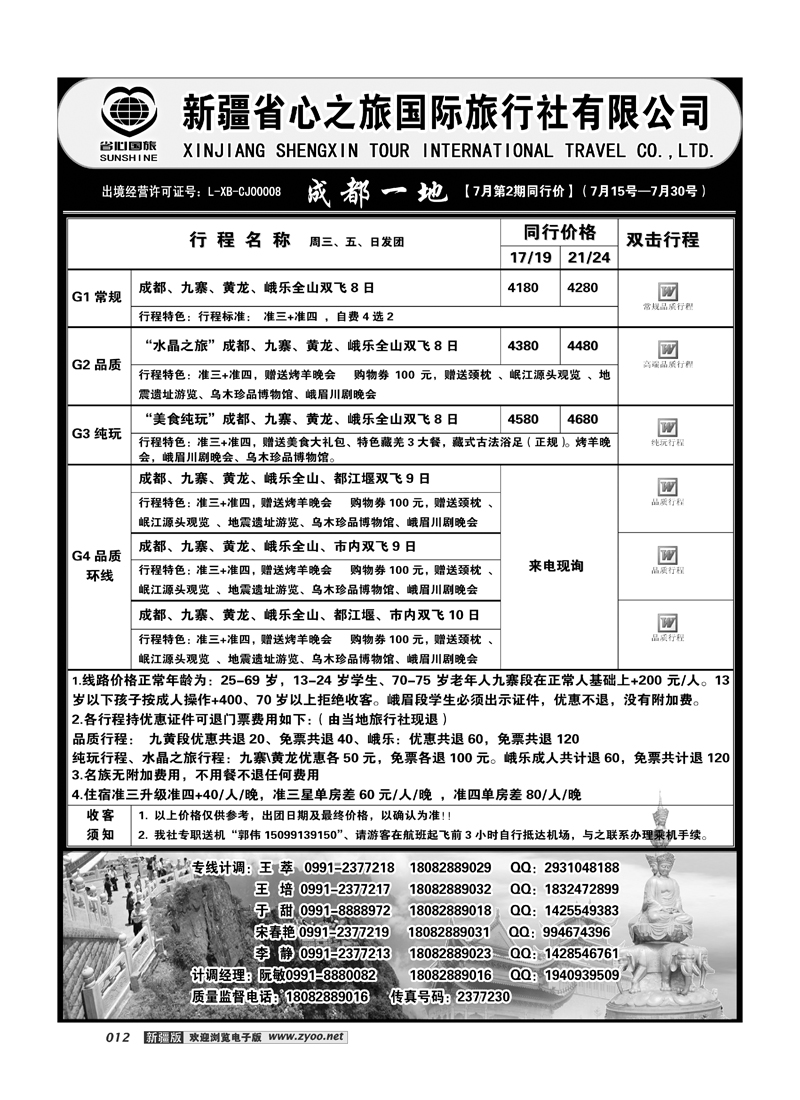 新疆省心之旅国际旅行社-成都一地12