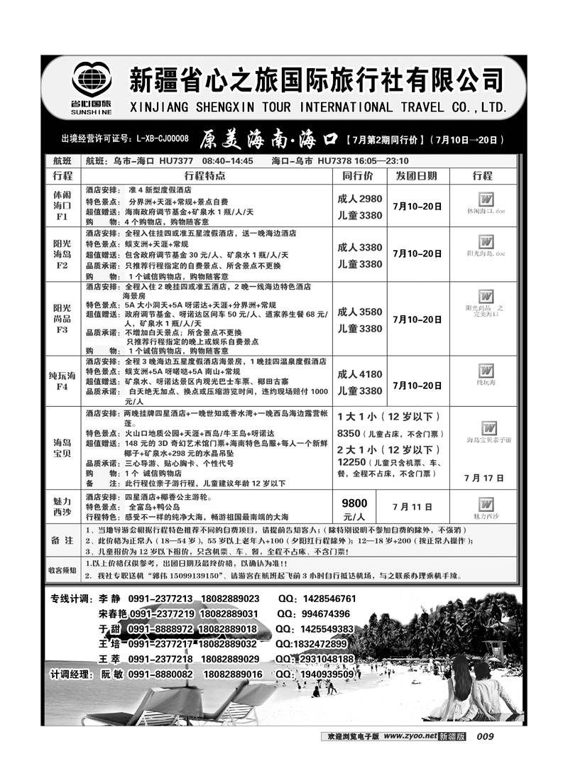 新疆省心之旅国际旅行社-海口线路9