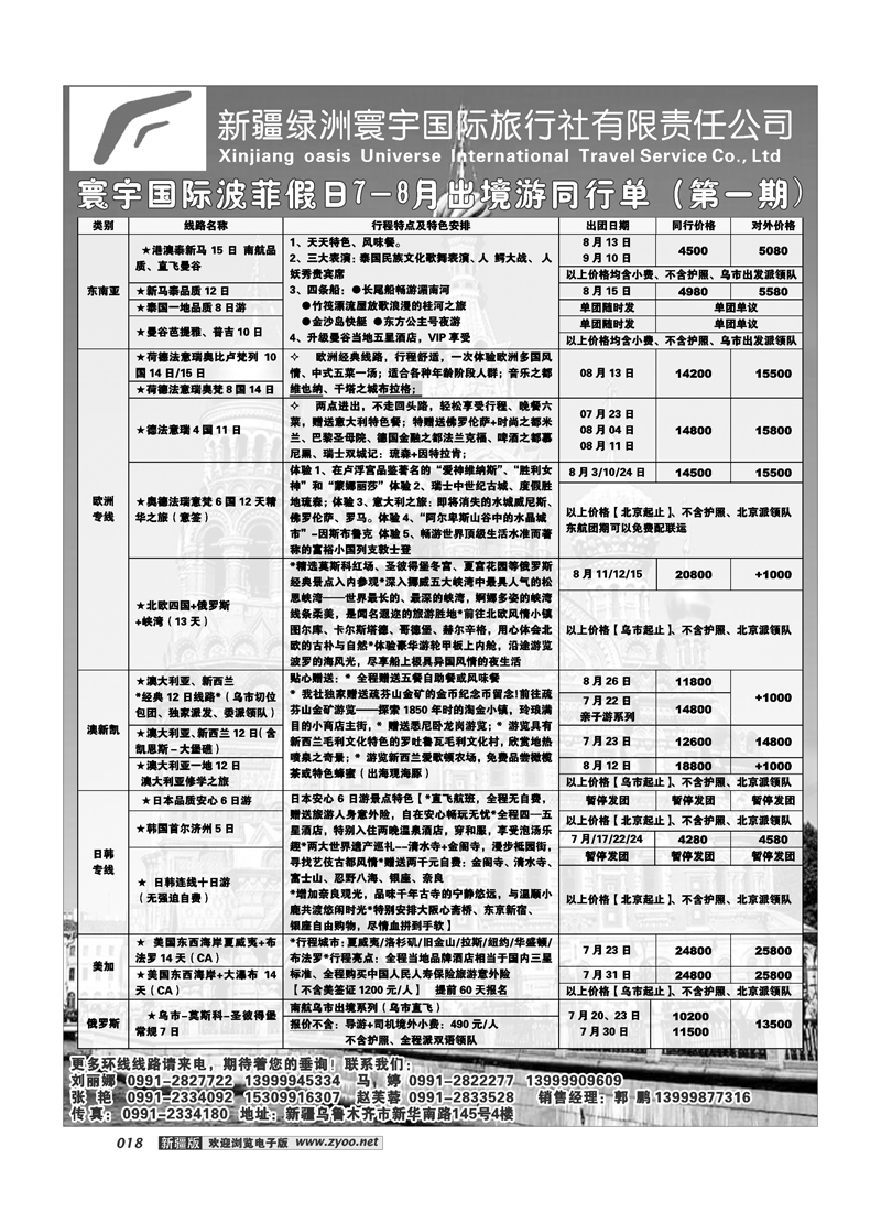 新疆绿洲寰宇国际旅行社18