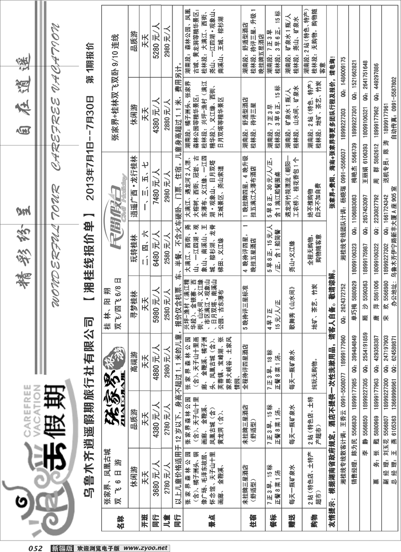 乌鲁木齐逍遥假期湘桂专线52