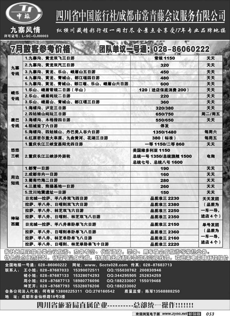 四川中旅·九寨风情53
