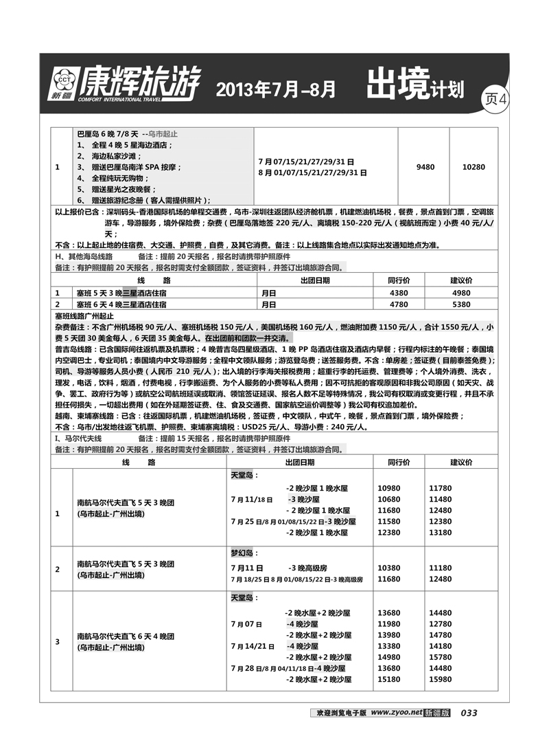 康辉大自然国际旅行社33