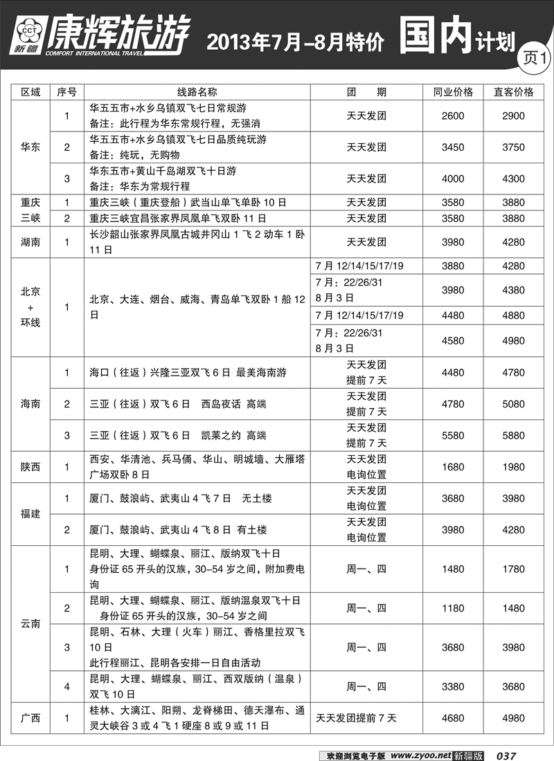 康辉大自然国际旅行社37
