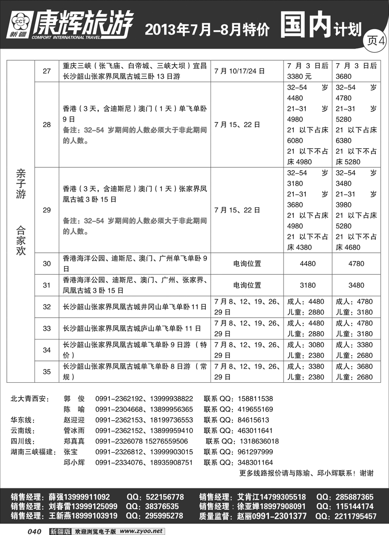 康辉大自然国际旅行社40