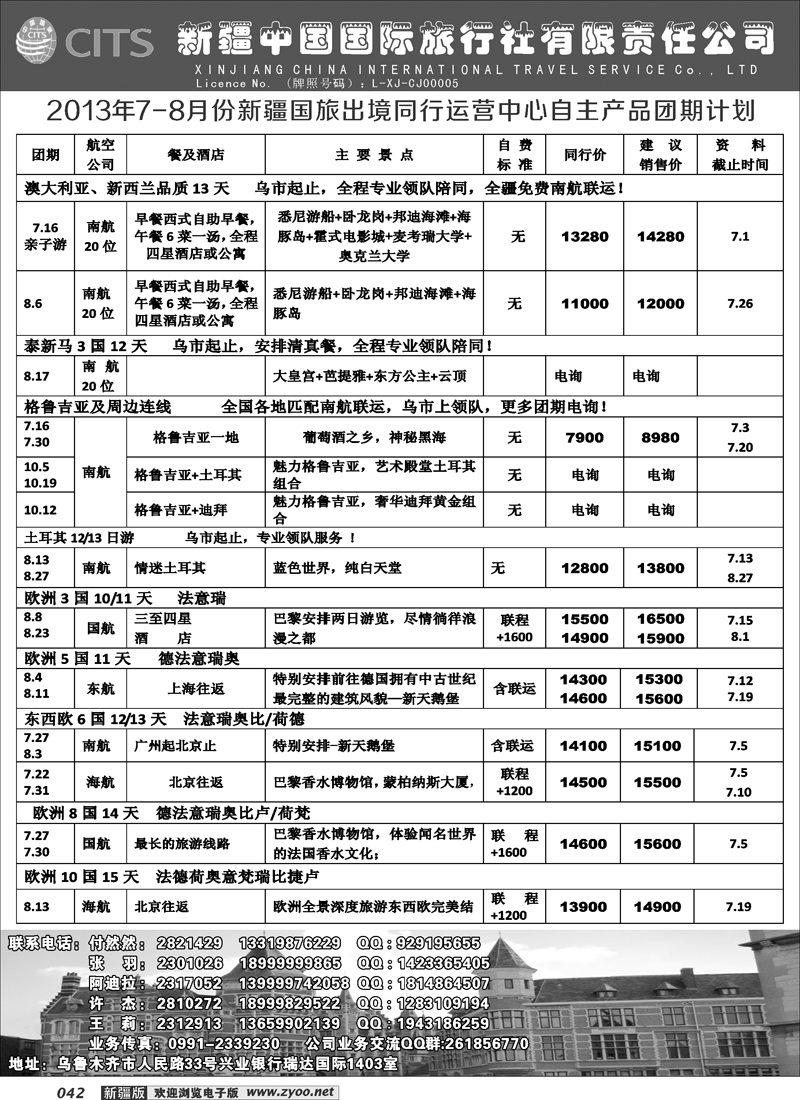 新疆中国国际旅行社有限责任公司-出境专线42