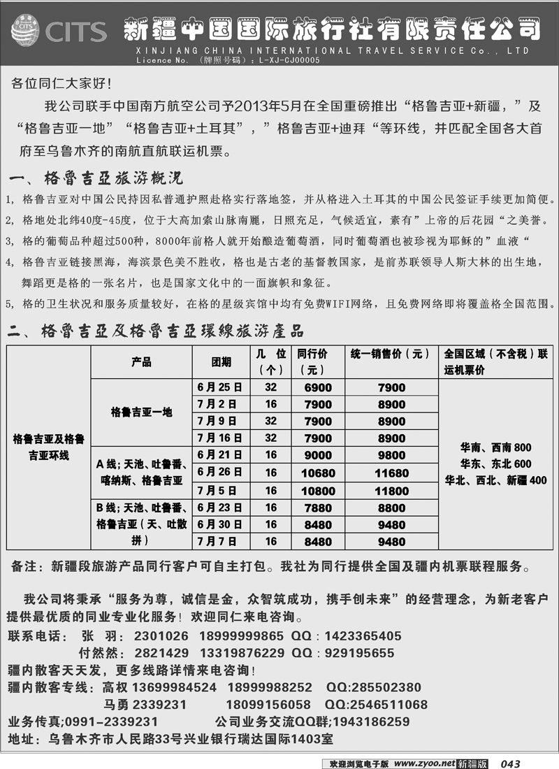 新疆中国国际旅行社有限责任公司-出境专线43