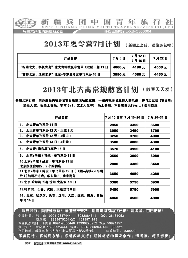 新疆兵团中国青旅清满溢分公司-北大青夏令营2