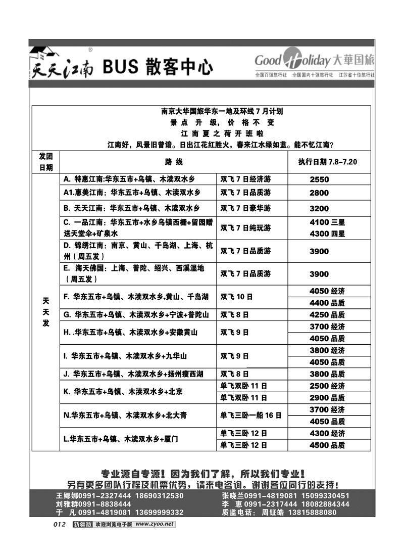 新疆兵团中国青旅清满溢分公司-南京大华12