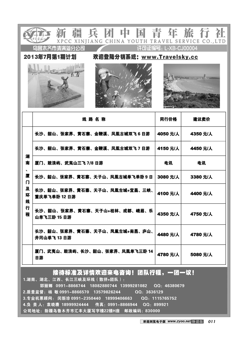 新疆兵团中国青旅清满溢分公司-湖南厦门环线11