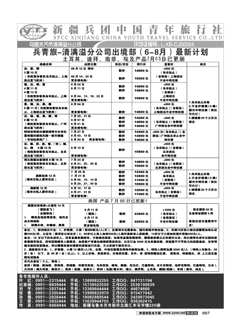 新疆兵团中国青旅清满溢分公司-澳新7