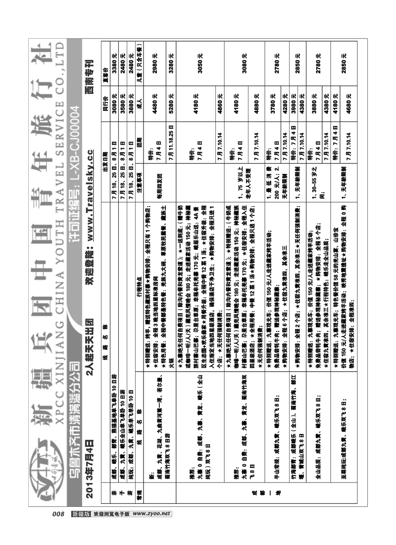 新疆兵团中国青旅清满溢分公司-西南专线8
