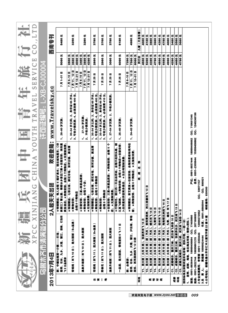 新疆兵团中国青旅清满溢分公司-西南专线9