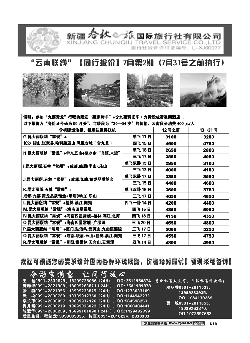 春秋之旅-云南联线19