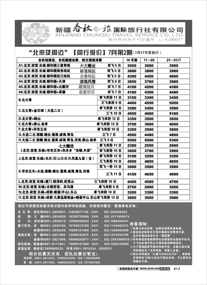 春秋之旅-北京15