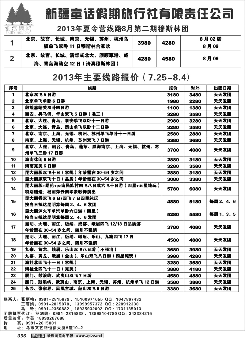 新疆童话假期旅行社有限责任公司36
