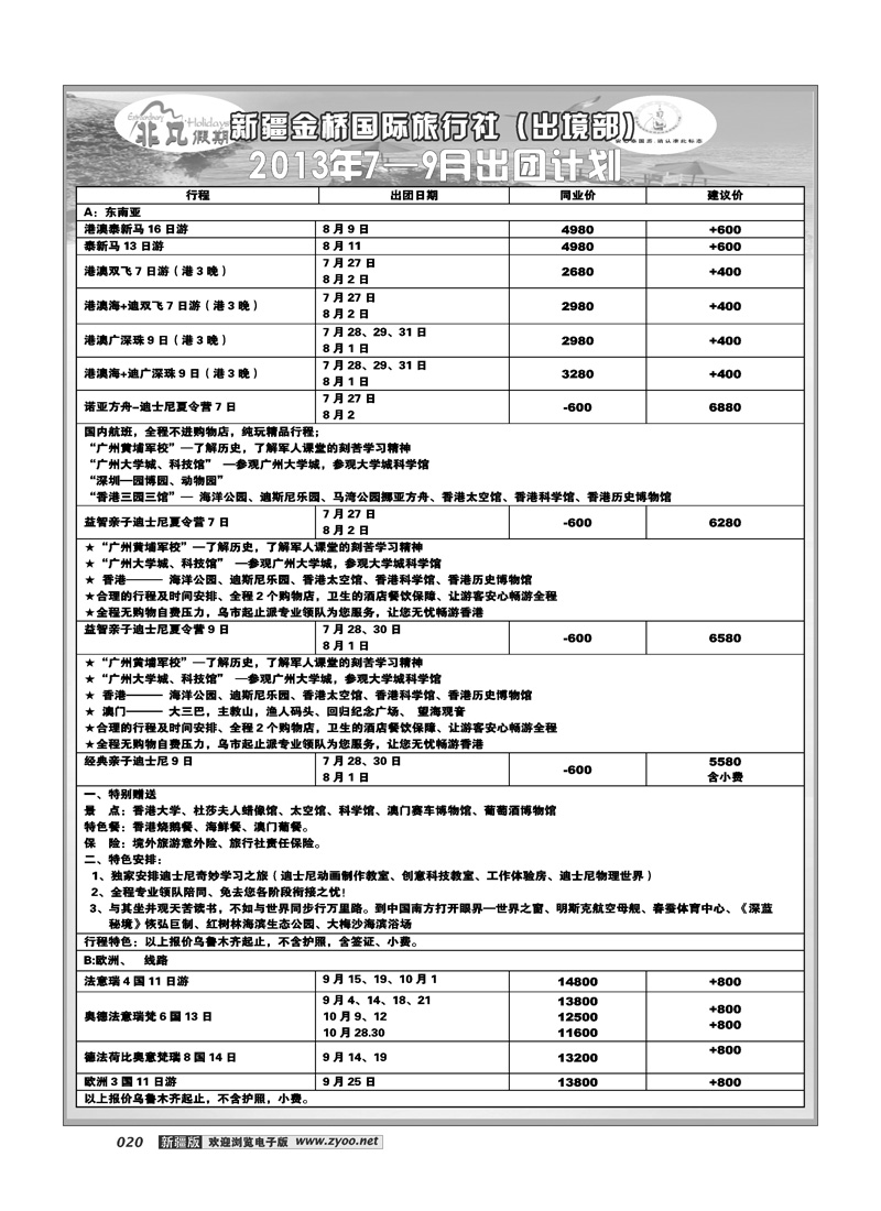 新疆金桥国际旅行社---非凡假期20