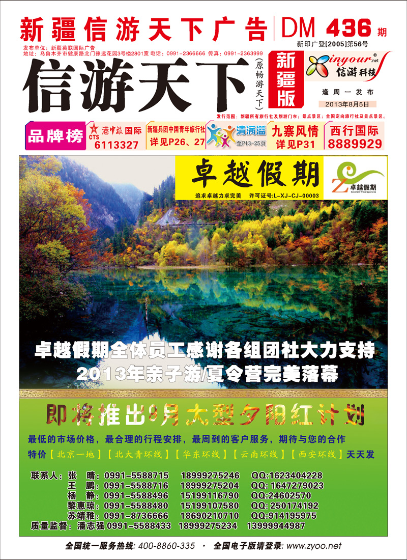 新疆海外国际旅行社-卓越假期红版封面