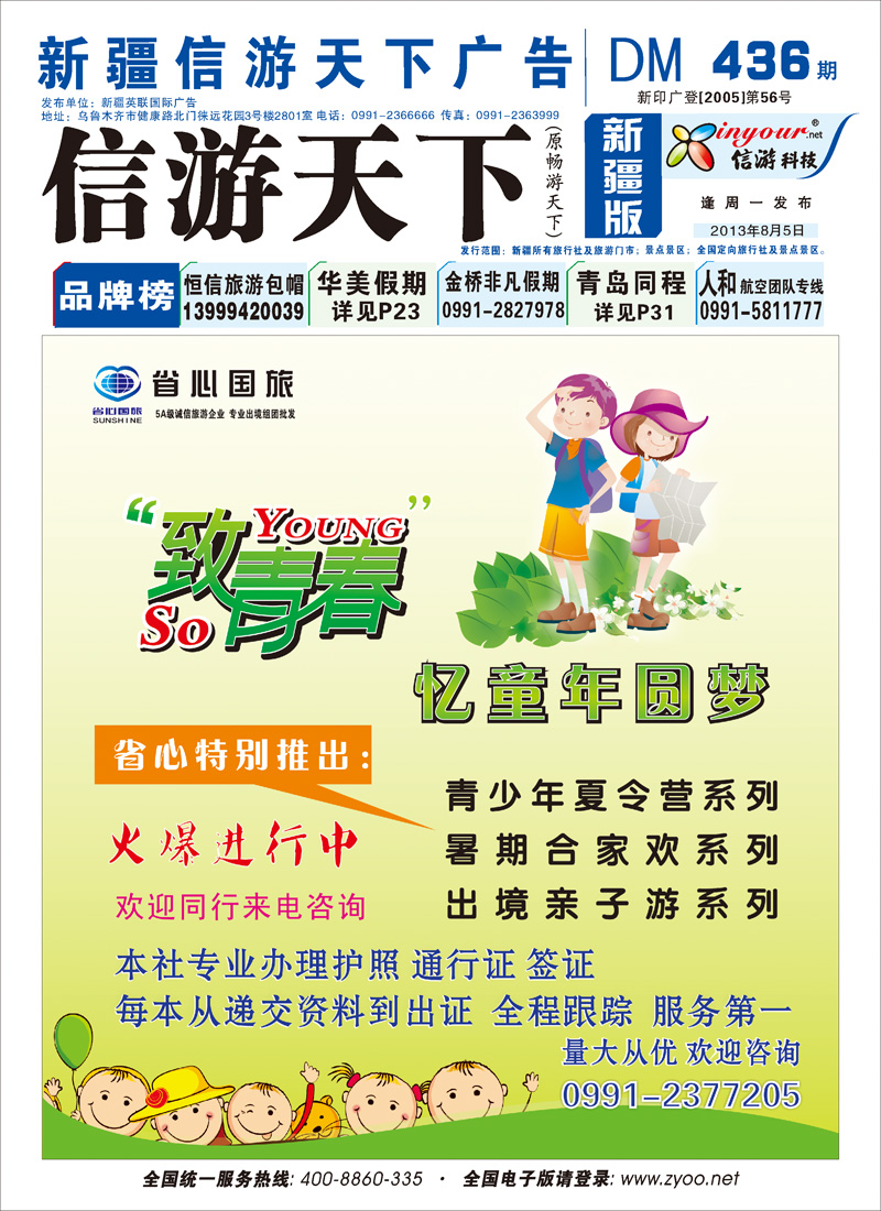 新疆省心之旅国际旅行社蓝版封面