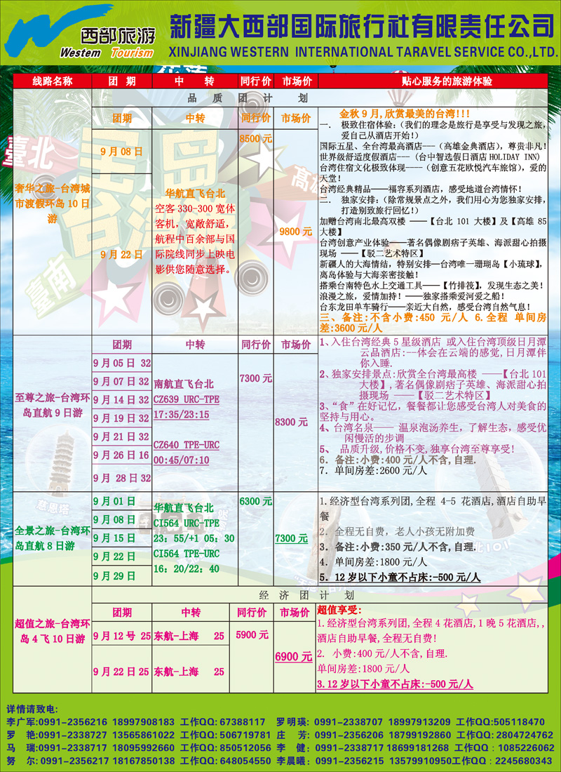 红-彩5-新疆大西部国际旅行社有限责任公司台湾部