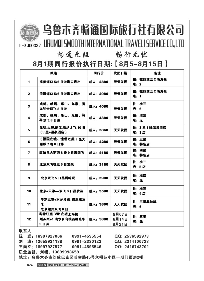 乌鲁木齐畅通国际旅行社26