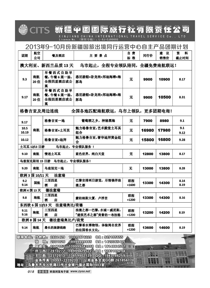 新疆中国国际旅行社有限责任公司-出境专线18