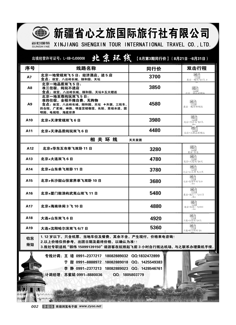 新疆省心之旅国际旅行社-北京环线2