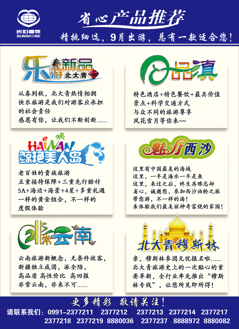 蓝-封二-新疆省心之旅国际旅行社-省心产品推荐