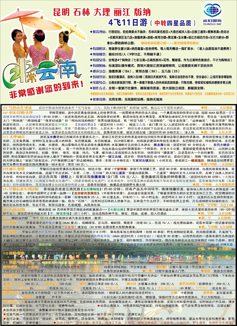 蓝-彩2-新疆省心之旅国际旅行社-非常云南4飞11日游