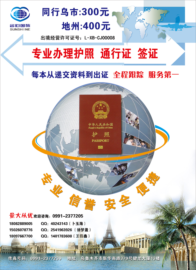 蓝-彩7-新疆省心之旅国际旅行社-证照办理