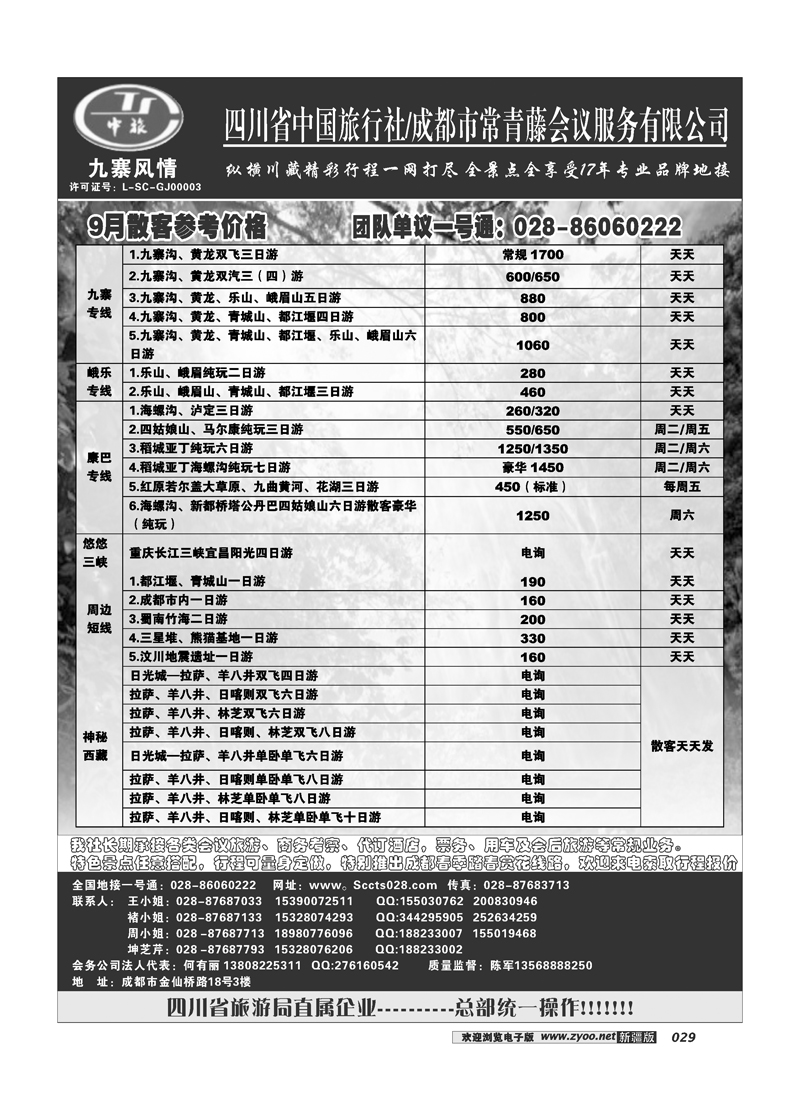 四川中旅·九寨风情29