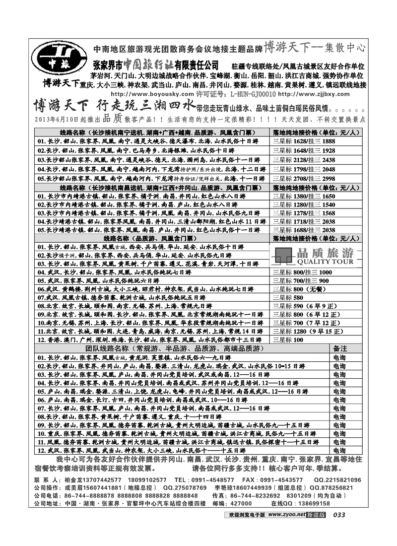张家界市中国旅行社有限责任公司33
