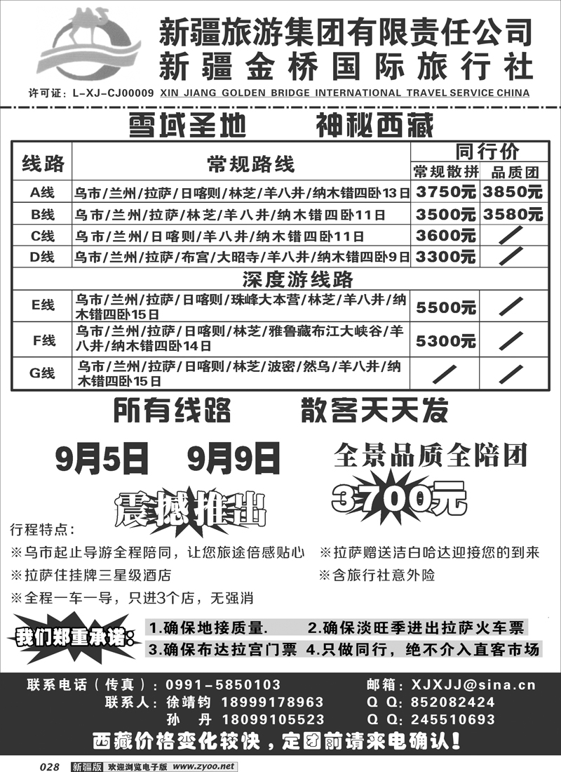 新疆金桥国际旅行社--西藏专线28