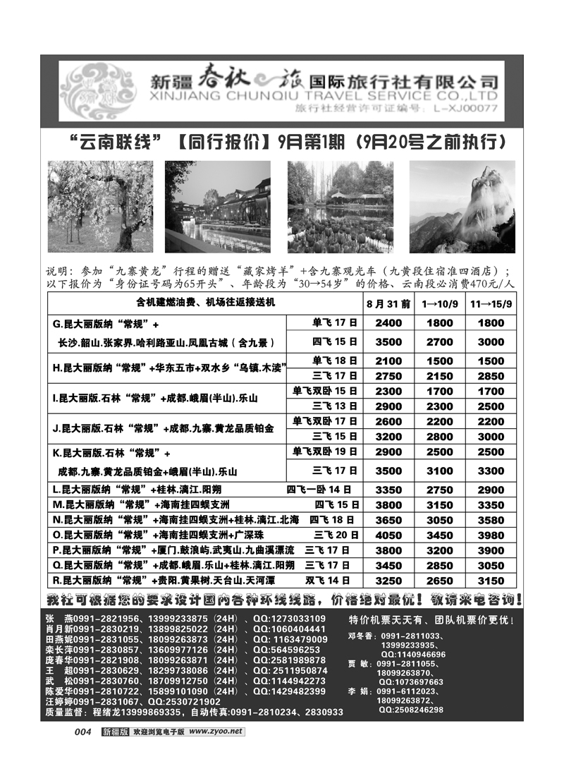 春秋之旅-云南联线4