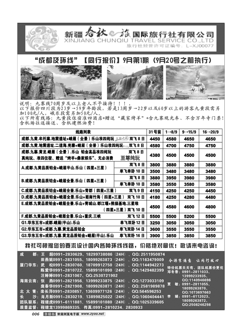 春秋之旅-成都环线6