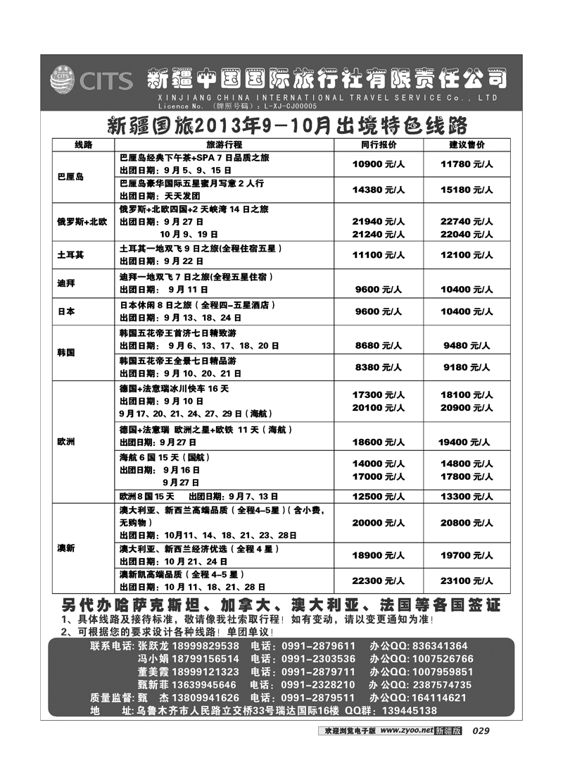 新疆中国国际旅行社29