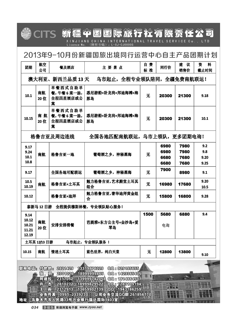 新疆中国国际旅行社有限责任公司-出境专线34